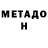 Метамфетамин мет brada
